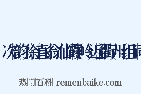 次韵徐直翁仙霞岭近衢州组词是什么意思的图片